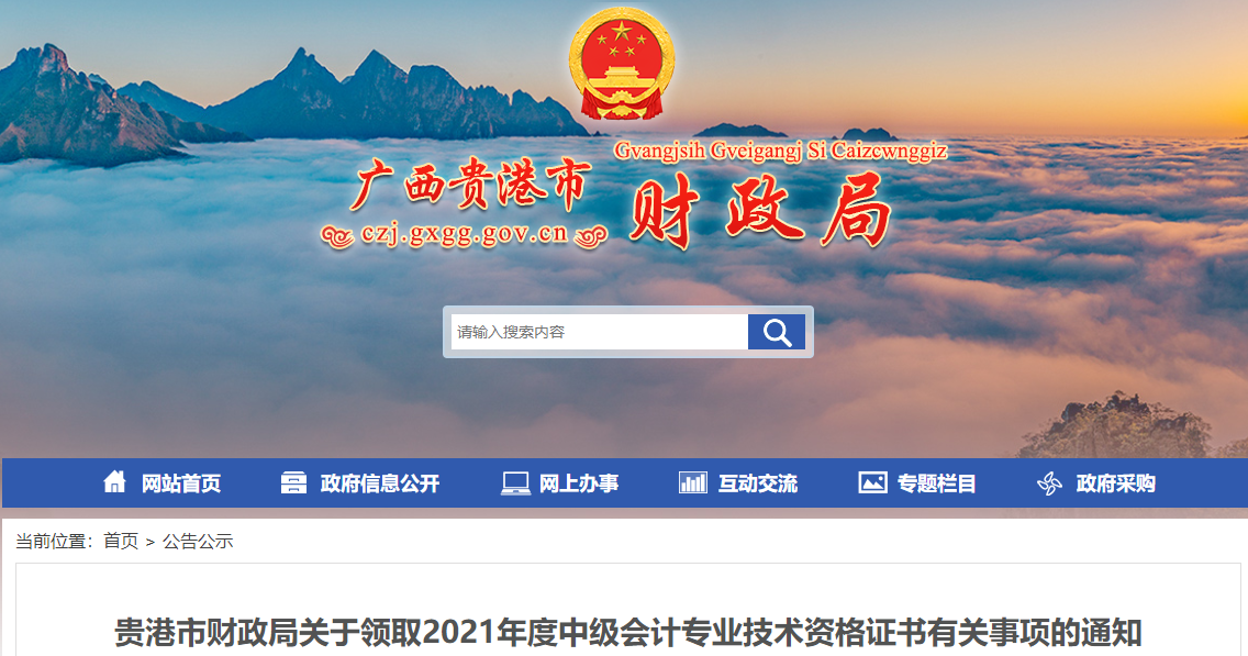 廣西貴港2021年中級(jí)會(huì)計(jì)師證書領(lǐng)取通知