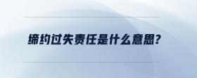 締約過失責任是什么意思？