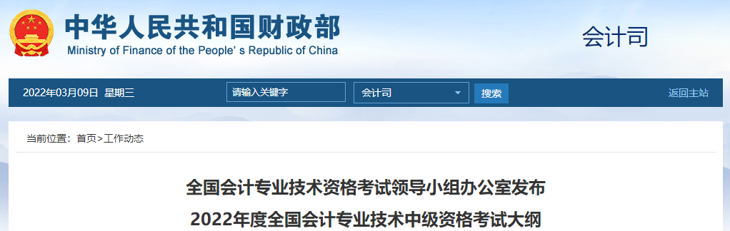 官方公布：2022年中級會計(jì)師考試大綱，速看！