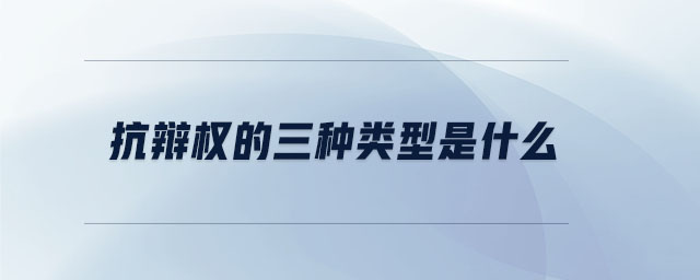 抗辯權的三種類型是什么