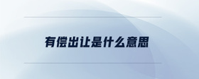 有償出讓是什么意思