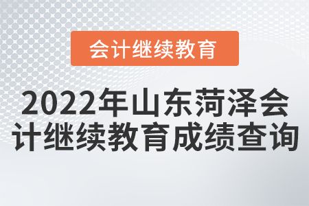 2022年山東菏澤會計繼續(xù)教育成績查詢