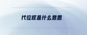 代位權(quán)是什么意思