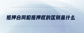 抵押合同和抵押權(quán)的區(qū)別是什么