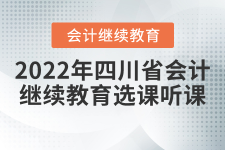 2022年四川省會(huì)計(jì)繼續(xù)教育選課聽(tīng)課流程
