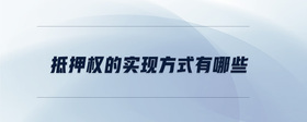 抵押權(quán)的實現(xiàn)方式有哪些