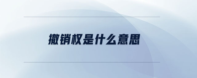 撤銷權(quán)是什么意思