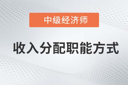 收入分配職能方式_2022中級經濟師財稅備考知識點 收入分配職能方式_2022中級經濟師財稅備考知識點