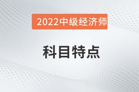 2022年中級經(jīng)濟(jì)師《財政稅收》科目特點(diǎn)