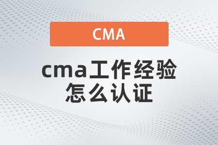 2022年cma工作經(jīng)驗怎么取證