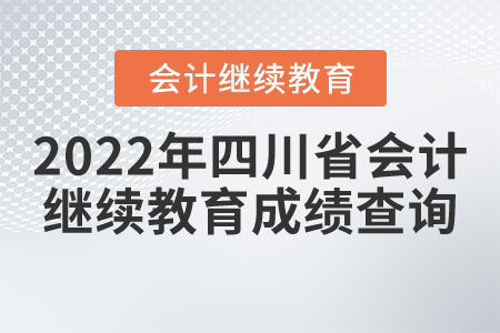 2022年四川省會(huì)計(jì)繼續(xù)教育成績(jī)查詢