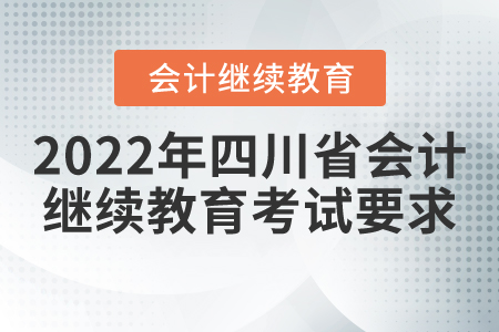 2022年四川省會(huì)計(jì)繼續(xù)教育考試要求