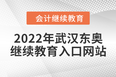 2022年武漢東奧會(huì)計(jì)繼續(xù)教育入口網(wǎng)站