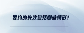 要約的失效包括哪些情形?