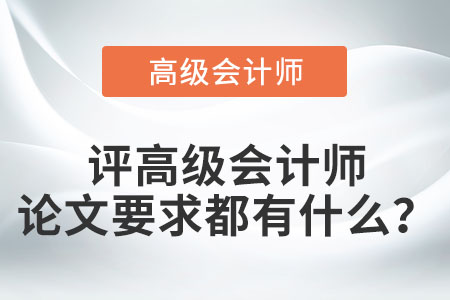 評高級會計師論文要求都有什么？