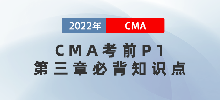 速記！2022年CMA考前P1第三章必背知識(shí)點(diǎn)！