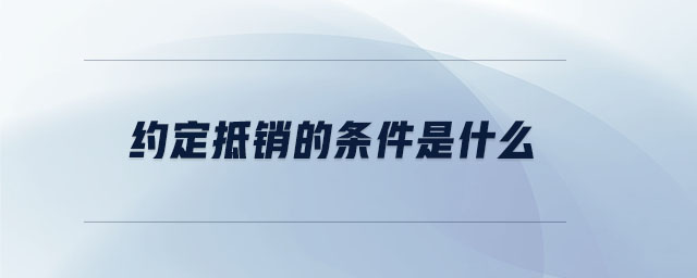 約定抵銷的條件是什么