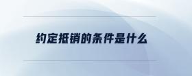 約定抵銷的條件是什么