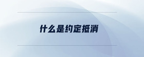 什么是約定抵消