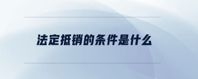 法定抵銷的條件是什么