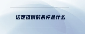 法定抵銷的條件是什么