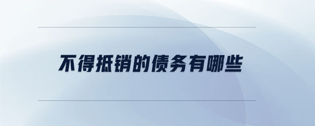 不得抵銷的債務有哪些