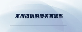 不得抵銷的債務(wù)有哪些
