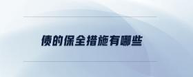 債的保全措施有哪些