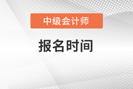 2022年廣西自治區(qū)河池中級(jí)會(huì)計(jì)師報(bào)名時(shí)間是哪天？