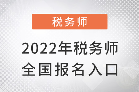 2022稅務(wù)師全國(guó)報(bào)名入口