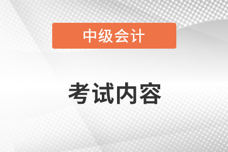 2022年中級會計考試內(nèi)容？