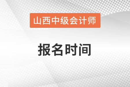 山西省運城中級會計報名時間2022年幾月？