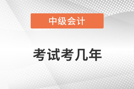 中級會計考幾年？