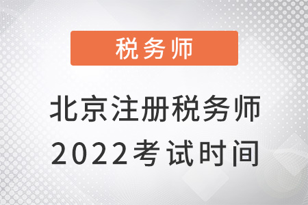 北京市西城區(qū)2022注冊(cè)稅務(wù)師考試時(shí)間