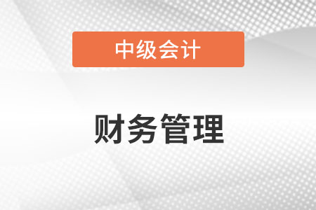 中級(jí)會(huì)計(jì)的財(cái)務(wù)管理難嗎？