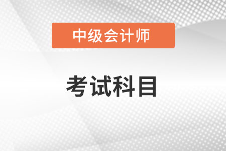 2022年中級(jí)會(huì)計(jì)考試增加科目是什么？