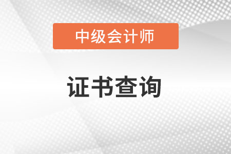 中級會計師在哪里查詢證書?