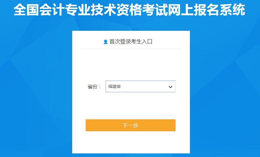 福建省2022年中級會計職稱考試報名入口已開通