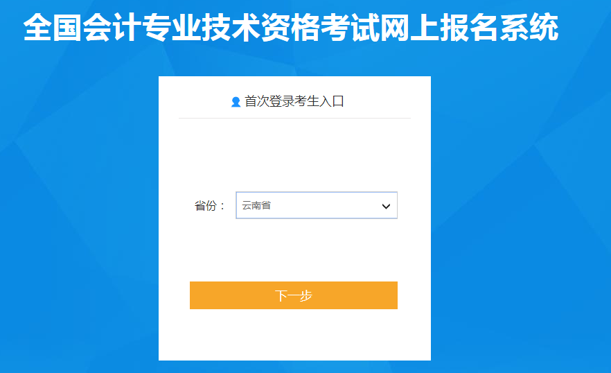 云南省2022年中級會計(jì)職稱考試報名入口已開通