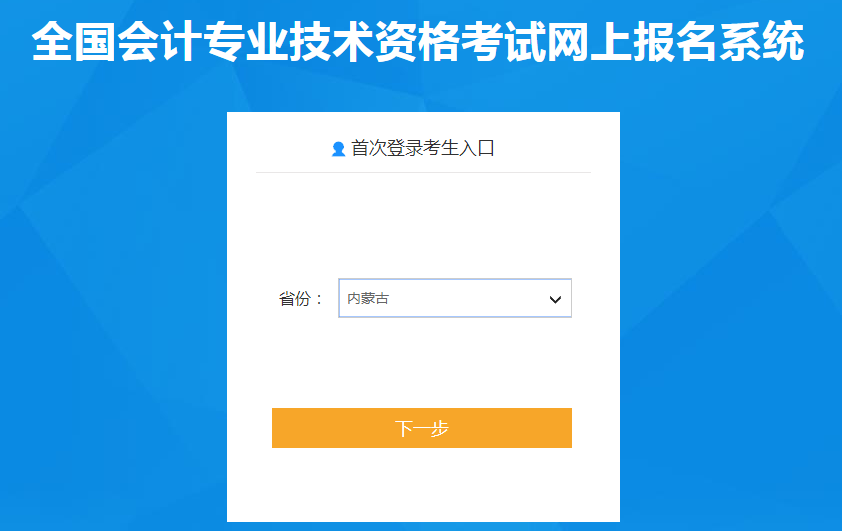 內(nèi)蒙古自治區(qū)2022年中級會計職稱考試報名入口已開通