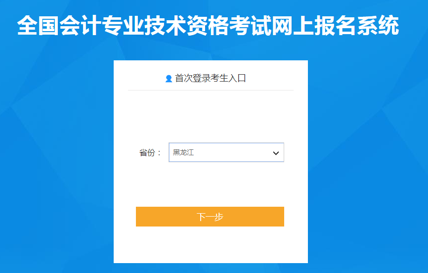 黑龍江省2022年中級會計職稱考試報名入口已開通