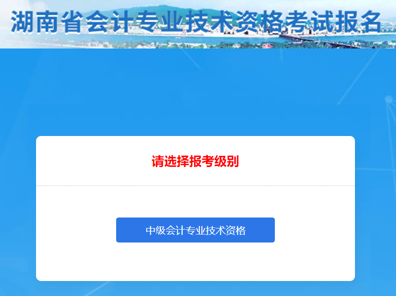 湖南省2022年中級(jí)會(huì)計(jì)師考試報(bào)名入口已開通
