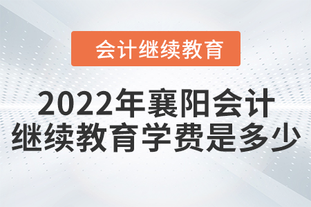 2022年襄陽會計(jì)繼續(xù)教育學(xué)費(fèi)是多少？