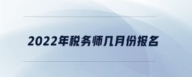2022年稅務師幾月份報名