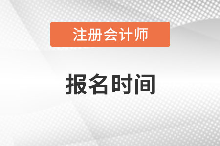 甘肅省蘭州2022年注冊(cè)會(huì)計(jì)師報(bào)名時(shí)間？