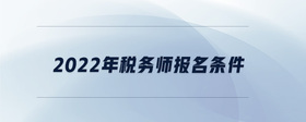 2022年稅務師報名條件
