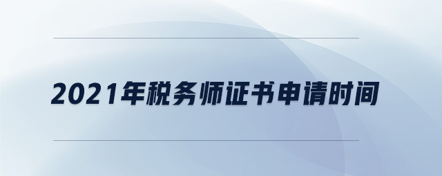 2021年稅務(wù)師證書申請時間