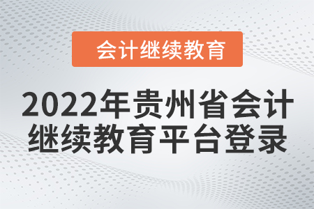 2022年貴州省會計繼續(xù)教育平臺登錄入口