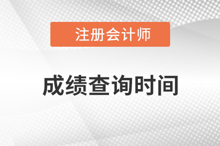 廣西cpa成績(jī)查詢時(shí)間？