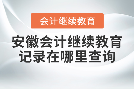 安徽會(huì)計(jì)繼續(xù)教育記錄在哪里查詢？